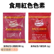 【柚子烘焙食品】食用紅色色素 六號/七號 調合粉 (2g)紅花米 紅番米 紅龜粿 湯圓 各類粿品 烘焙 調色 紅色色素