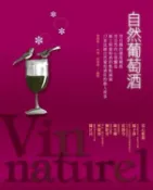 【灰熊iREAD】自然葡萄酒 瑞士商伊瑪喀股份有限公司台灣分公司