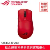 良興EcLife購物網 ASUS 華碩 ROG Gladius IV Ace 無線電競滑鼠 紅送滑鼠墊