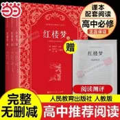 當當網 鄉土中國紅樓夢人民教育出版社原著正版上中下3冊曹雪芹著無刪減四大名著原版初高中生青少年版白話文文言文暢銷書籍完