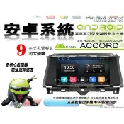 音仕達汽車音響 本田 ACCORD 8代 K13 08-12年 9吋安卓機 四核心 八核心 WIFI 鏡像顯示 IPS