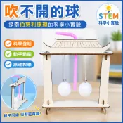 「藍象科學小實驗」吹不開的球伯努利原理國小生STEM課堂物理科技小製作實驗發明