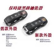 保時捷Porsche 寶馬BMW 賓士AMG 鑰匙殼 & 鑰匙圈