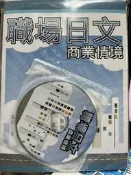 《職場日文 商業情境 含光碟》2014/  9789866134562 【小熊家族】