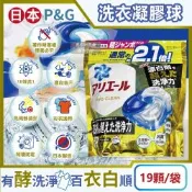 日本P&G-Ariel 10X酵素強洗淨漂白去污消臭4D洗衣凝膠球19顆/袋(去黃亮白除臭洗衣球,洗衣機筒槽防霉,室內晾曬洗衣膠囊,衣物局部除垢清潔劑)
