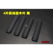 【翔準】4片長條護木片〈黑〉NGA0288 寬軌專用 不刮手 尼龍護片 戰術護片 寬軌魚骨可用 C0615-1