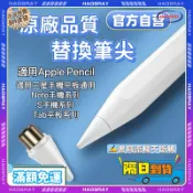 【通用筆尖】原廠品質 觸控筆 觸控筆筆頭 適用Apple Pencil /三星 手機 平板ipad 替換筆尖 筆頭