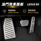 專車專用更貼合☑️ 現貨 LEXUS 23+ 年式 RX 油門煞車踏板 鋁合金 汽車踏板 油門煞車RX350 450