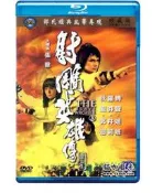 射雕英雄傳第三集/大地群英第三集 (1981) 港產碟