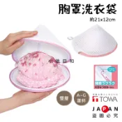 ⭐️【現貨】日本進口 東和 TOWA 胸罩洗衣袋 日本 內衣 粗網格 3D圓錐型 雙層 洗衣袋 拉鍊不勾紗設計 小依日和
