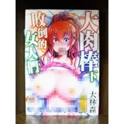 【全新】C3824 大肉棒下敗倒的女人們（全）大林森【爆氣貓】【現貨】新視界 限制級 成人 色情 A漫 H漫 絕版