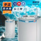 必購佳 長江 參溫飲水機【傳統型】CJ-291 冰/冷/熱 立地型落地型 開飲機 開水機 學校 公司 公家機關 台灣製造
