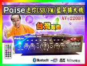 【綦勝音響批發】POISE 迷你藍芽擴大機 AV-220BT ,USB.SD/FM電台/80W+80W大功率