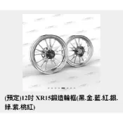 『XC』MOS XR05 XR15 鍛框 鍛造輪框 輪框 輪圈 12吋 有無 ABS 勁戰四代/勁戰五代/BWSR