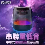 【生活市集】【BOUNDS】串聯重磅低音藍芽音響 炫彩水母音響 立體環繞 重低音 藍芽喇叭