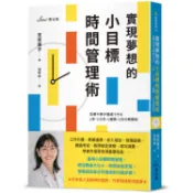 實現夢想的小目標時間管理術【金石堂】