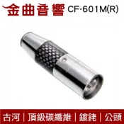 FURUTECH 古河 CF-601M(R) 頂級 碳纖維 鍍銠 XLR 端子 (公) | 金曲音響
