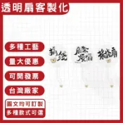 客製化透明扇塗鴉扇pp扇訂製團體扇透明扇子涼扇印刷小扇子印圖案印logo訂做應援扇活動扇宣傳扇印製手繪扇子兒童手工手搖扇