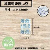 【棉紙乾燥劑，2克，500入/袋】飾品、皮件、3C產品、除濕、除溼劑、防潮箱，台灣製造SGS檢測合格乾燥包