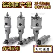 🔥新品下殺🔥超硬 鎢鋼圓穴鑽 16mm-60mm 白鐵 不銹鋼 圓穴鋸 鑽尾 崁燈 圓穴鋸 開孔器 鑽頭 鐵板 金屬