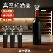 【現貨速發🔥隔日到貨】紅酒真空塞 瓶蓋塞 紅酒塞 保鮮塞 酒塞 葡萄酒塞 抽氣塞 真空密封瓶塞 紅酒瓶塞