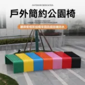 【✨免運 宅配到府】公園椅 戶外長椅 不銹鋼 鐵藝 防腐塑木廣場小區庭院商場露天椅 長條凳