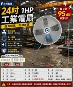 **『中部批發』密網型 24吋 1HP 4P B型電扇 立扇 通風扇 電風扇 排風扇 大型通扇 工業電扇 MIT