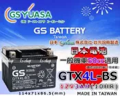 ☎ 挺苙電池 ►GS YUASA GTX4L-BS 4號 機車電池 12V3AH 另有 YTX4L-BS 12N7A-3A 12N12-3B GT14B-4