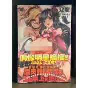 【全新】C3244 新視界 偶像明星搖搖 (全) 双龍【爆氣貓】【現貨】限制級 成人 A漫 H漫 色情漫畫 成人漫畫
