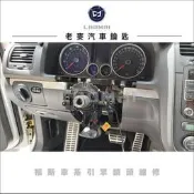[老麥汽車鑰匙] 修理福斯引擎鎖頭卡住問題 GOLF5 高爾夫6 T5 引擎轉動困難 鎖心卡死 鎖頭通病 維修排除