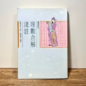 ◤降價出清💥絕版稀有  北海老人《理數合解淺註》命理經典 古法派｜三德書局（民82） 河洛理數工具書
