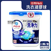 日本P&G-Ariel酵素強洗淨力去污消臭洗衣凝膠球11顆/盒(去黃亮白室內晾曬除臭洗衣球,筒槽防霉4D洗衣膠囊,直立/滾筒式洗衣機皆適用)