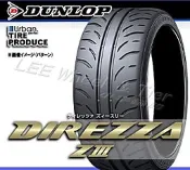 小李輪胎_八德店(小傑輪胎) DUNLOP登祿普_DIREZZA Z3 (DZ3)_225-40-18_賽道 運動性能 頂級競技胎 磨耗值180 歡迎詢問預約 