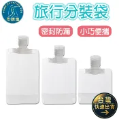 旅行分裝袋 透明旅行分装袋 分裝瓶 30ML 50ML 100ML 洗髮乳 沐浴乳 洗面乳 化妝水 大口徑 分裝袋