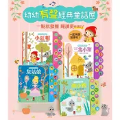 風車~我的幼幼認知有聲學習書 I/II*新版* /幼幼有聲經典童話屋 醜小鴨 灰姑娘 三隻小豬 小紅帽{樂步客 LoveBook}