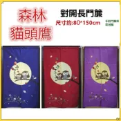 (店+)佳冠附發票~森林貓頭鷹門簾，日式長門簾 一片式對開門簾，尺寸約:85*150公分，不附門簾桿需另購.日式門簾 櫃簾