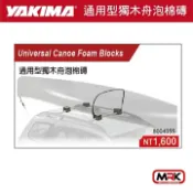 MyRack 車架專家 MRK 皮卡配件 【MRK】【YAKIMA】水上用品 支架 通用型獨木舟泡棉磚 CANOE 車頂架 橫桿 #4055