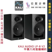 Kali Audio LP8 V2 8吋 主動式 監聽 喇叭 音響 編曲 工程 影音 多聲道 公司貨 LP-8 最新版本