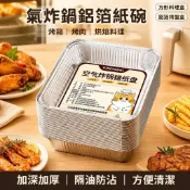 🍳氣炸鍋鋁箔紙碗 加厚錫箔盒 烤箱烘烤盤 烤肉鋁箔盤 隔油防油 方形料理盒 廚房烘焙烤盤 燒烤盤 鋁箔紙盤 烤盤盒