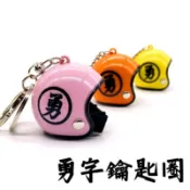 AMISS 勇字鑰匙圈 安全帽款 白沙屯媽祖結緣品【60個起更優惠】