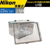 【Kamera 】多功能數位防潮箱 免插電防潮箱 氣密防潮箱-LH 型 (附濕度計) #另賣乾燥劑