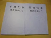 老殘二手3 有機化學 精選題庫(1.2) 書況佳