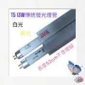 T5高效能日光燈管 13W TL5傳統螢光燈管 2長 T15燈管