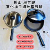 ［拾憩］日本 柳宗理 窒化加工網紋鐵煎鍋 22cm/25cm 無塗層安心使用 可IH爐電磁爐 平底鍋 鐵鍋 平底煎鍋