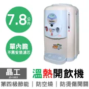 大元3C電器 【晶工】7.8L全開水溫熱開飲機 JD-1503
