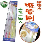 《好媳婦》台灣製『抗菌超彈力吸管刷/3隻一組入』可360度彎曲，特殊PC材質，把柄易於彎曲不斷裂!好用