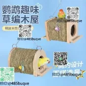 小太陽吊床木屋四季嗵勇首公編織草窩鳥窩鸚鵡窩睡窩睡覺床鳥巢