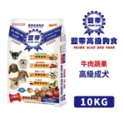 藍帶高級狗食 狗飼料-成犬 牛肉蔬果(小顆粒)10kg 全齡犬 愛心飼料 浪浪 捐贈 中小型犬 台灣土狗 流浪狗