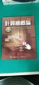 《計算機概論 2012年修訂版 2e》Forouzan 林仁勇 歐亞 9789866637049 輕微劃記 D97