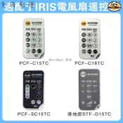 好物 遙控器 適用 IRIS OHYAMA PCF-SC15T / C18 / SDC 15 18T循環扇 電風扇me
